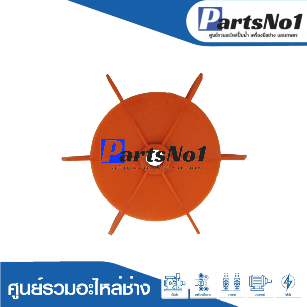 ใบพัดลม PARNO 130 (1" x 10 มิล)
