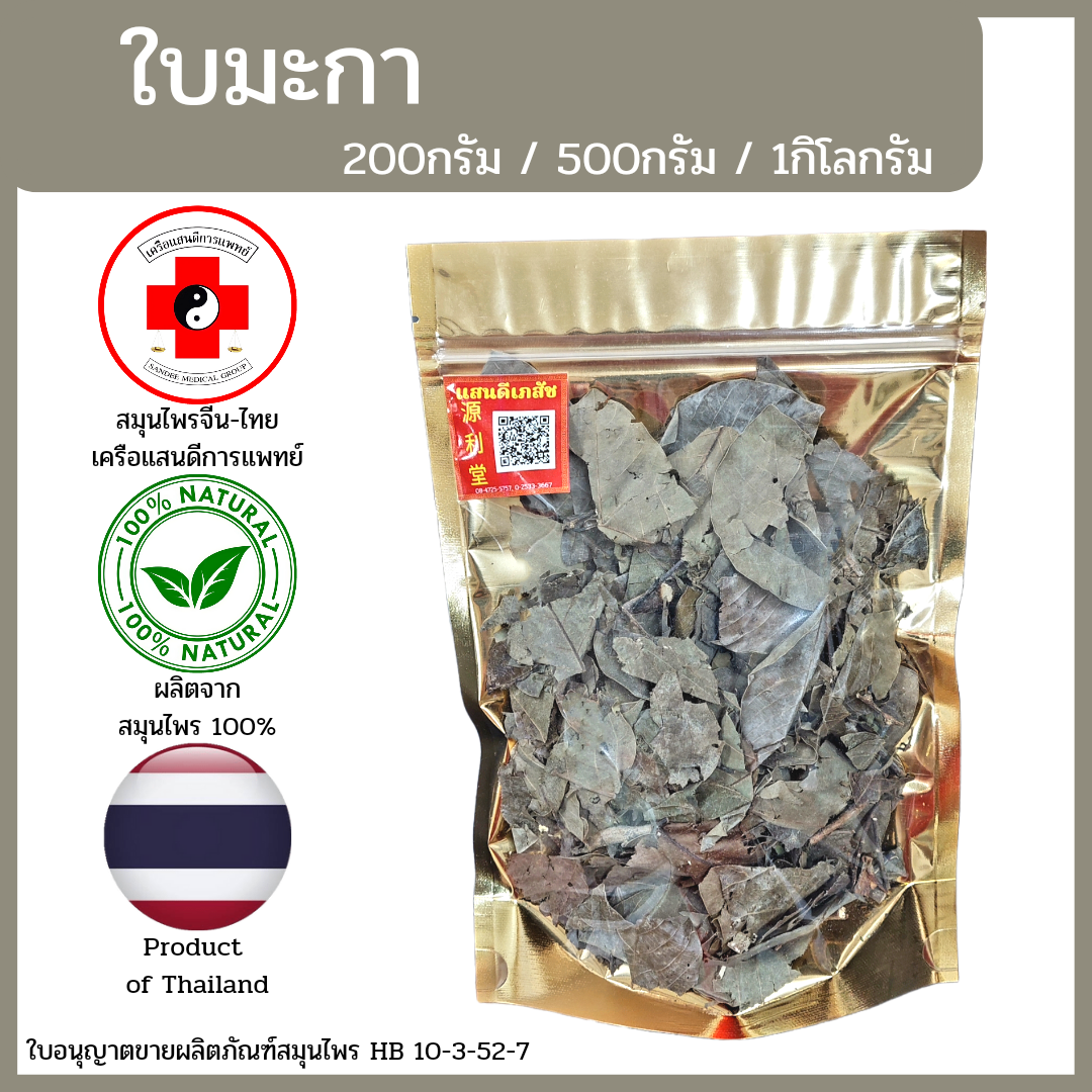 [แสนดีเภสัช] สมุนไพร ใบมะกา อย่างดี