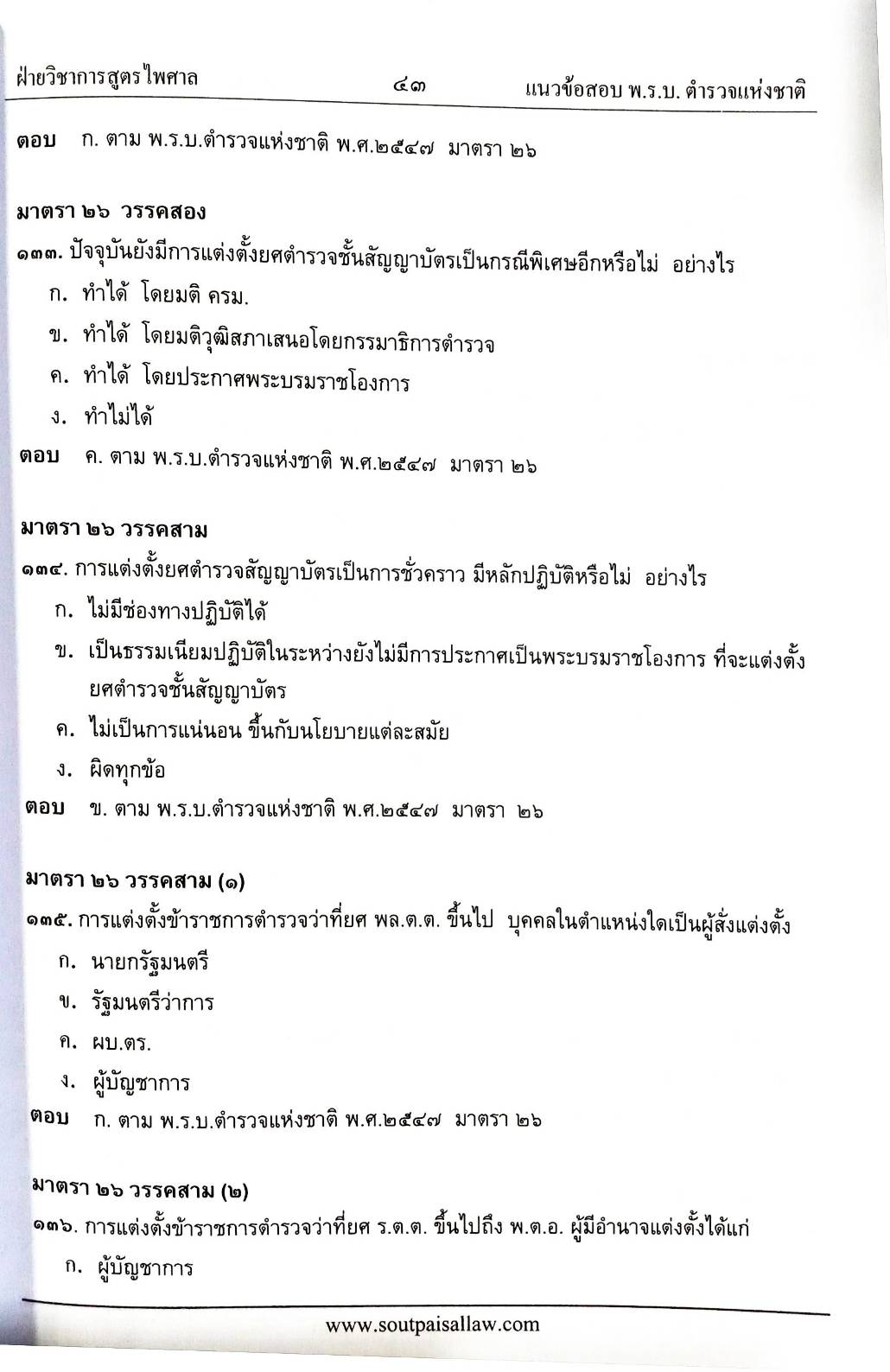 แนวข้อสอบวิชาพระราชบัญญัติตำรวจแห่งชาติ ใหม่ 2555