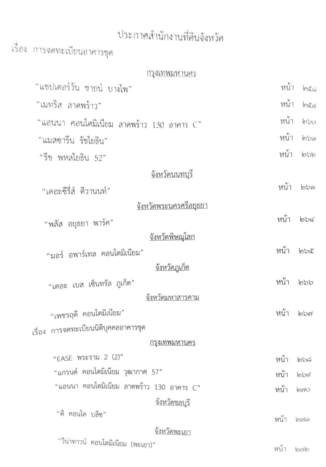 กฎหมายออกใหม่ 53/63 ประกาศกระทรวงการคลัง ประกาศสำนักงานพระพุทธฯ การตั้งวัด ประกาศศาลเยาวชนและครอบครัวจังหวัด สมาคม - มูลนิธฺิ