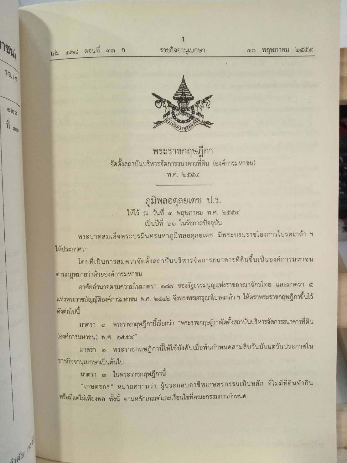 รวมกฎหมายธนาคารที่ดิน