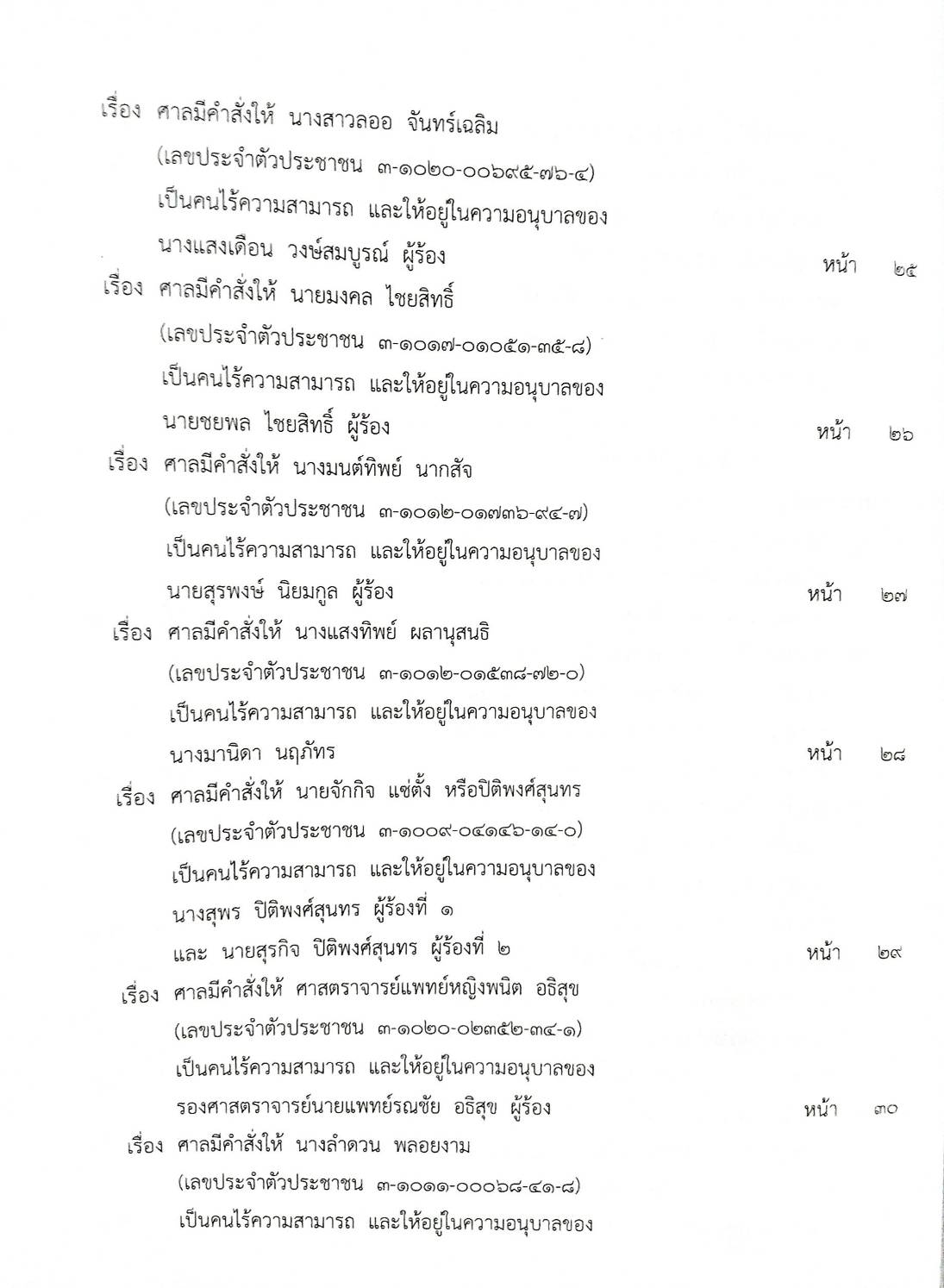 กฎหมายออกใหม่ 13/63 ประกาศกระทรวงมหาดไทย พ้นตำแหน่งฯ ประกาศศาลเยาวชนและครอบครัวกลาง สมาคม - มูลนิธิ