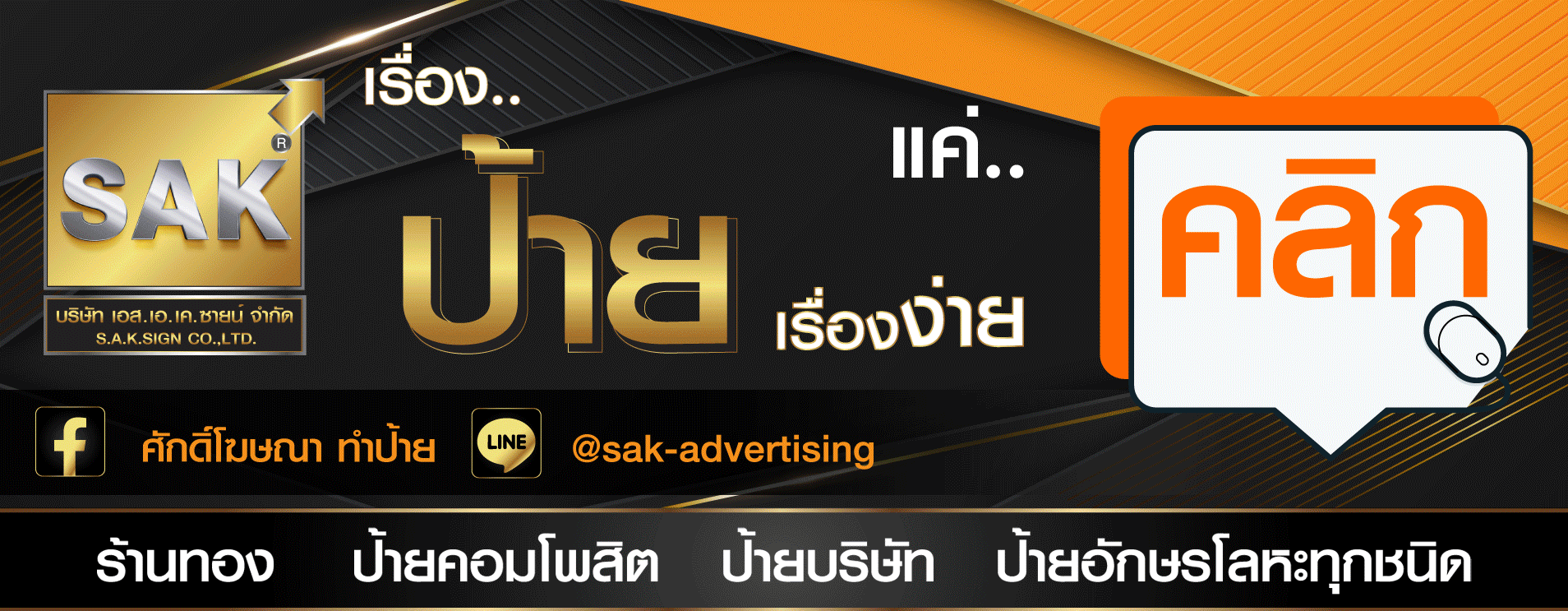 ศักดิ์โฆษณา ทำป้าย สุพรรณบุรี