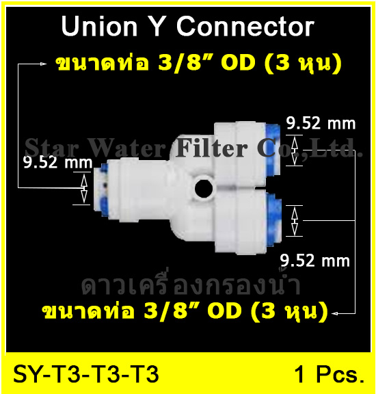 3 ทาง Y (3/8"OD-3/8"OD-3/8"OD) Plastic สวมเร็ว Speed Fit