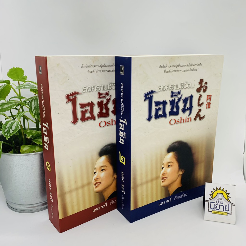 สงครามชีวิต...โอชิน Oshin (เล่ม 1-2 จบ) เรียบเรียงโดย แดง ระวี(ราคาปก 650.-)เข้มข้นด้วยความมุ่งมั่นและพลังใจอันแกร่งกล้า