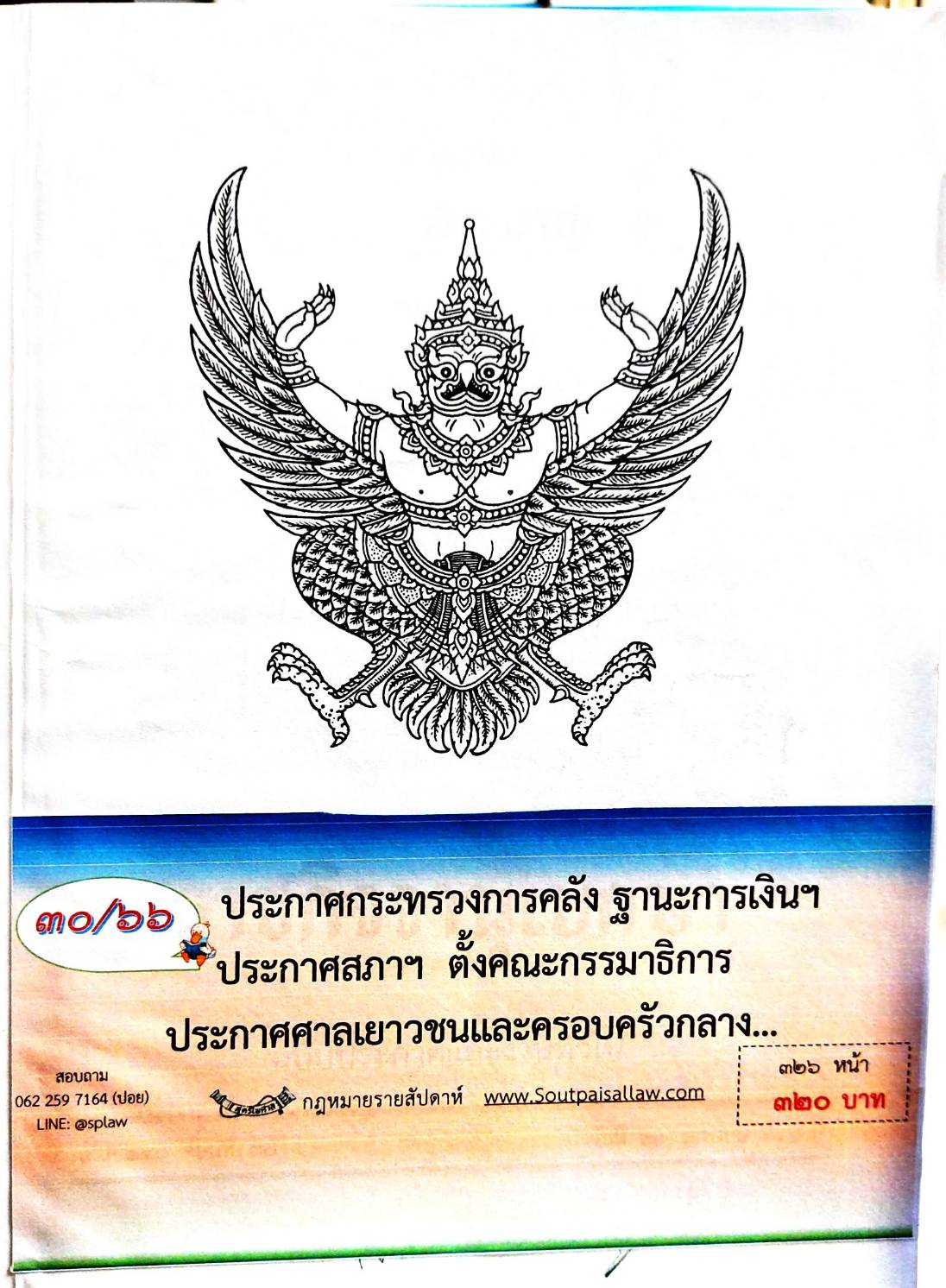กฎหมายออกใหม่ 30/66 ประกาศกระทรวงการคลัง ฐานะการเงินฯ ประกาศสภาฯ ตั้งคณะกรรมาธิการ ประกาศศาลเยาวชนและครอบครัวกลาง....