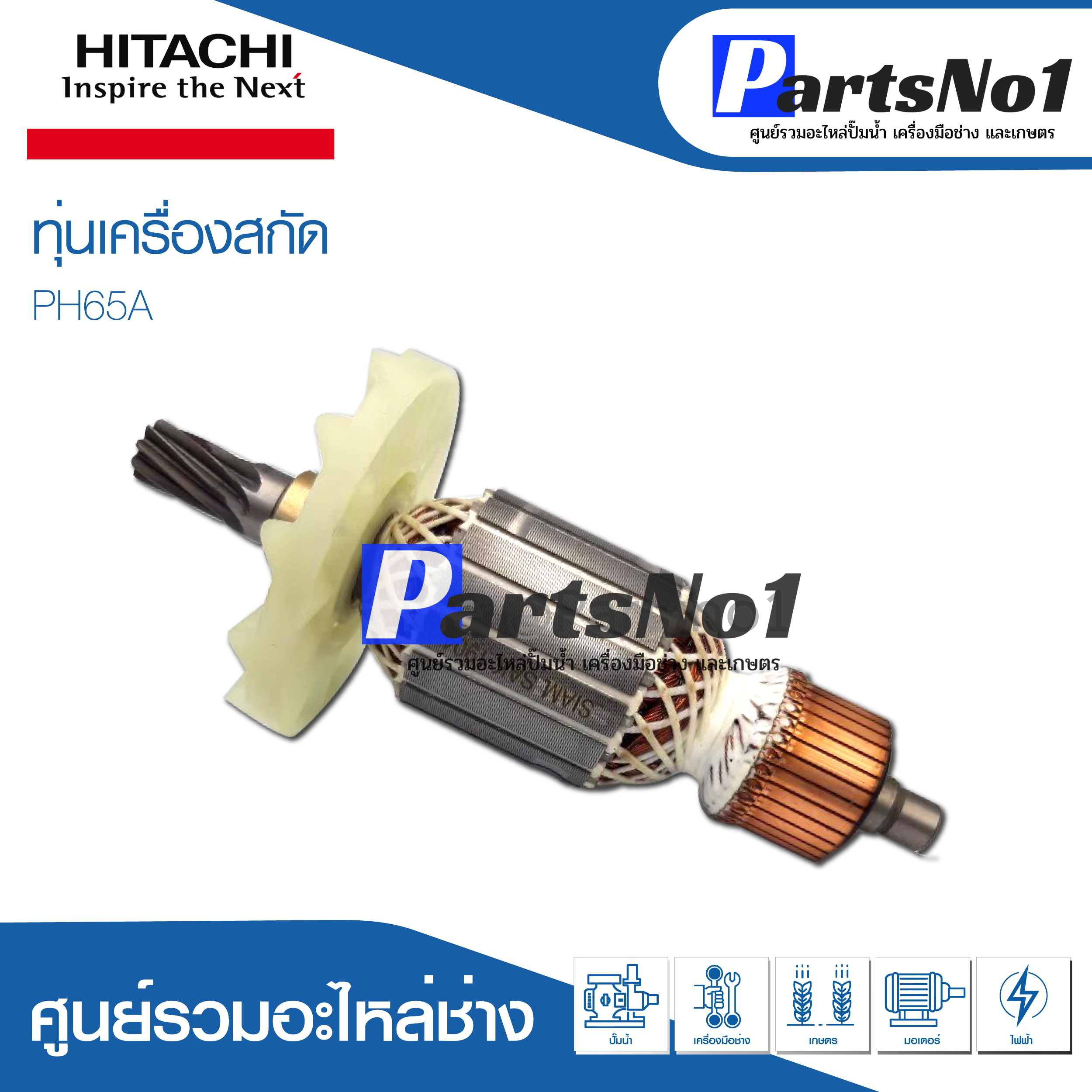 ทุ่น HITACHI ฮิตาชิ เครื่องสกัด PH65A