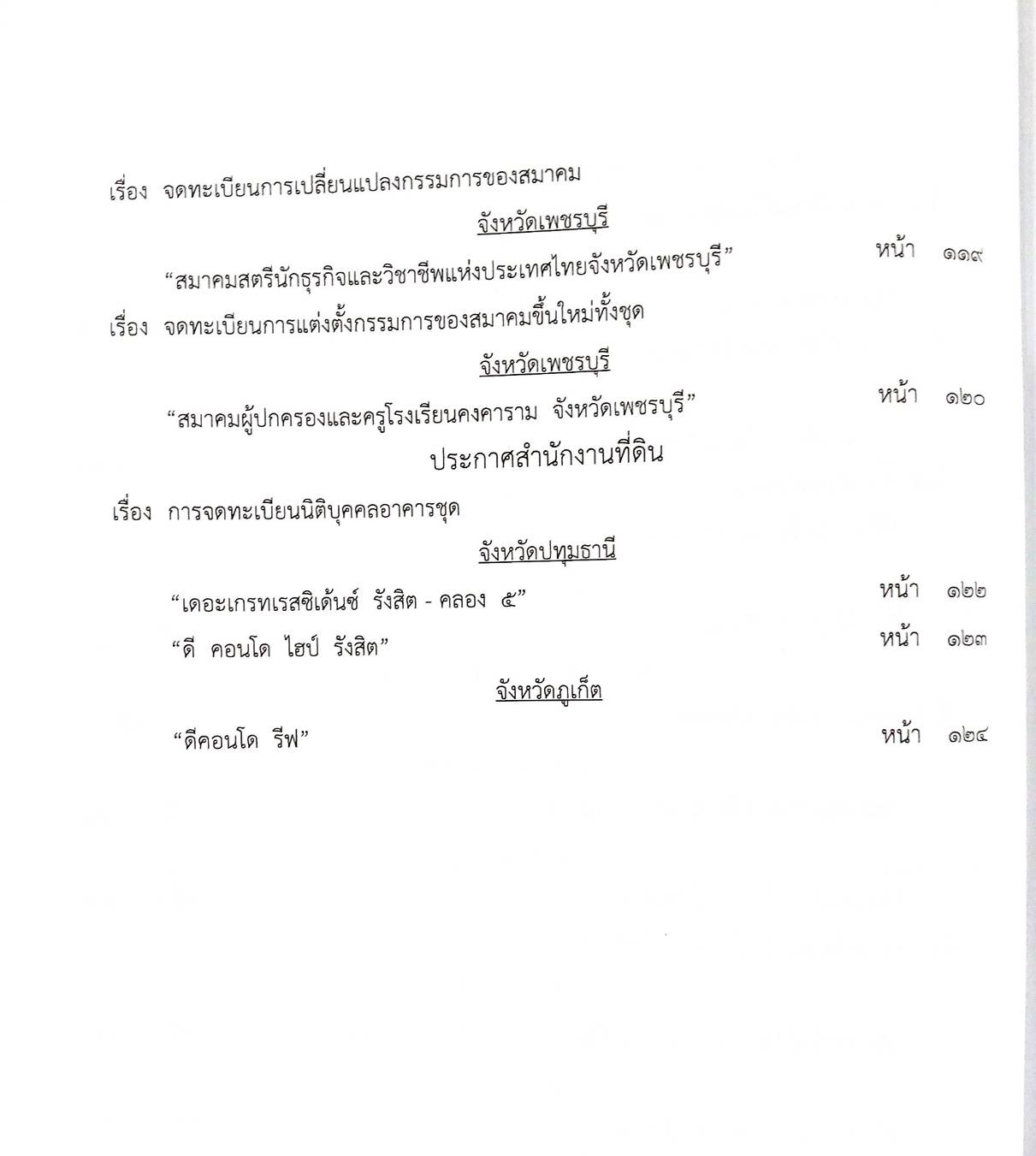 กฎหมายออกใหม่ ตอนที่ 16/2568 ประกาศกระทรวงมหาดไทย ประกาศศาลเยาวชนและครอบครัวจังหวัด.. และสมาคม มูลนิธิ
