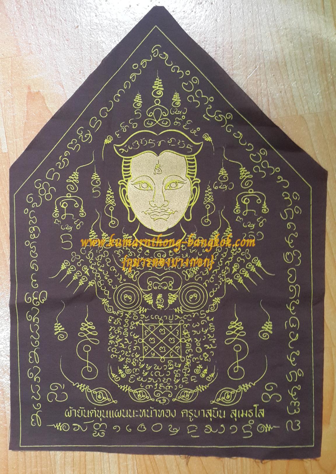 ผ้ายันต์ขุนแผน นะหน้าทอง อาจารย์สุบิน นะหน้าทอง สวนป่าสุเมธโส จ.นครปฐม (โชว์)