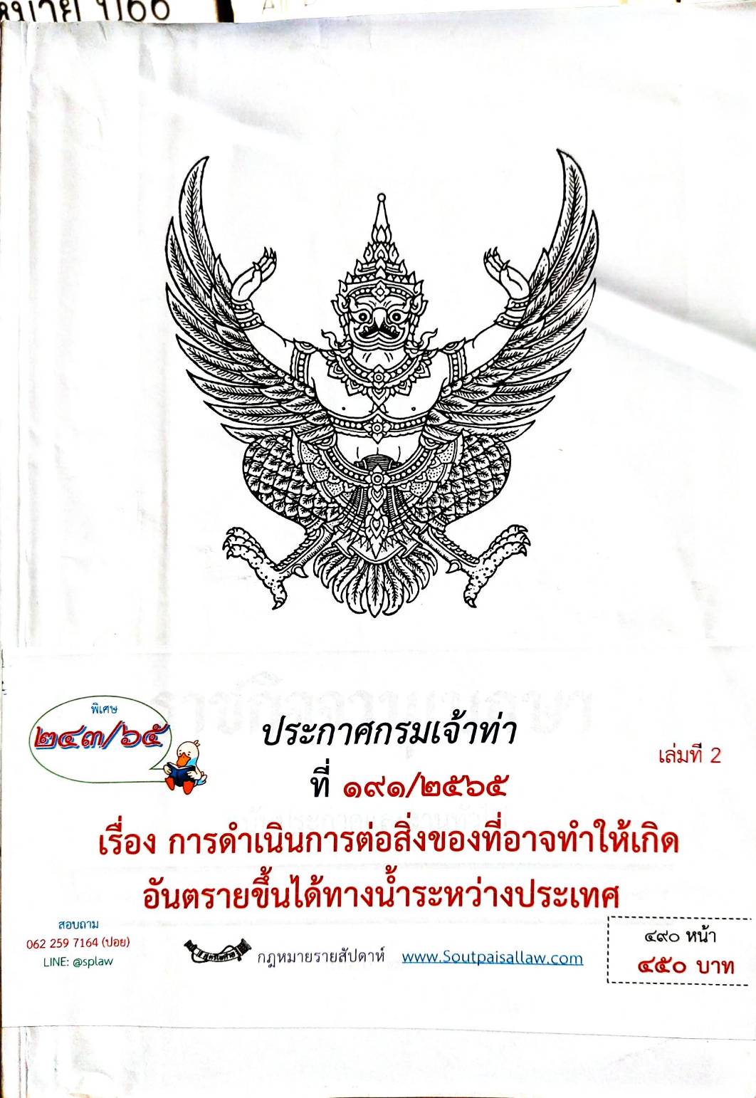 กฎหมายออกใหม่ ตอน 243/65 ประกาศกรมเจ้าท่า ที่ 191/2565 เรื่อง การดำเนินการต่อสิ่งของที่อาจทำให้เกิดอันตรายขึ้นได้ทางน้ำระหว่างประเทศ เล่มที่ 2