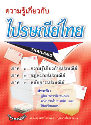 ความรู้เกี่ยวกับไปรษณีย์ : คู่มือสอบพนักงานไปรษณีย์ไทย เล่ม 1
