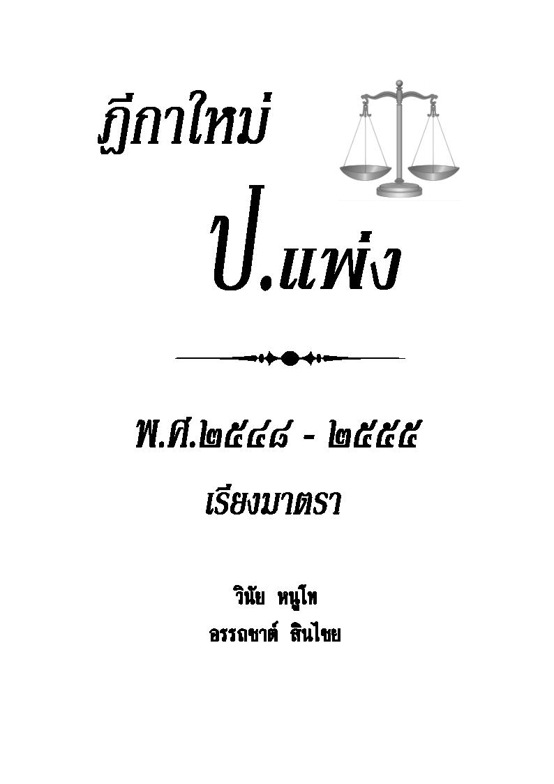 (e book) ฎีกา ป.แพ่ง เรียงมาตรา พ.ศ.๒๕๔๘ - ๒๕๕๕