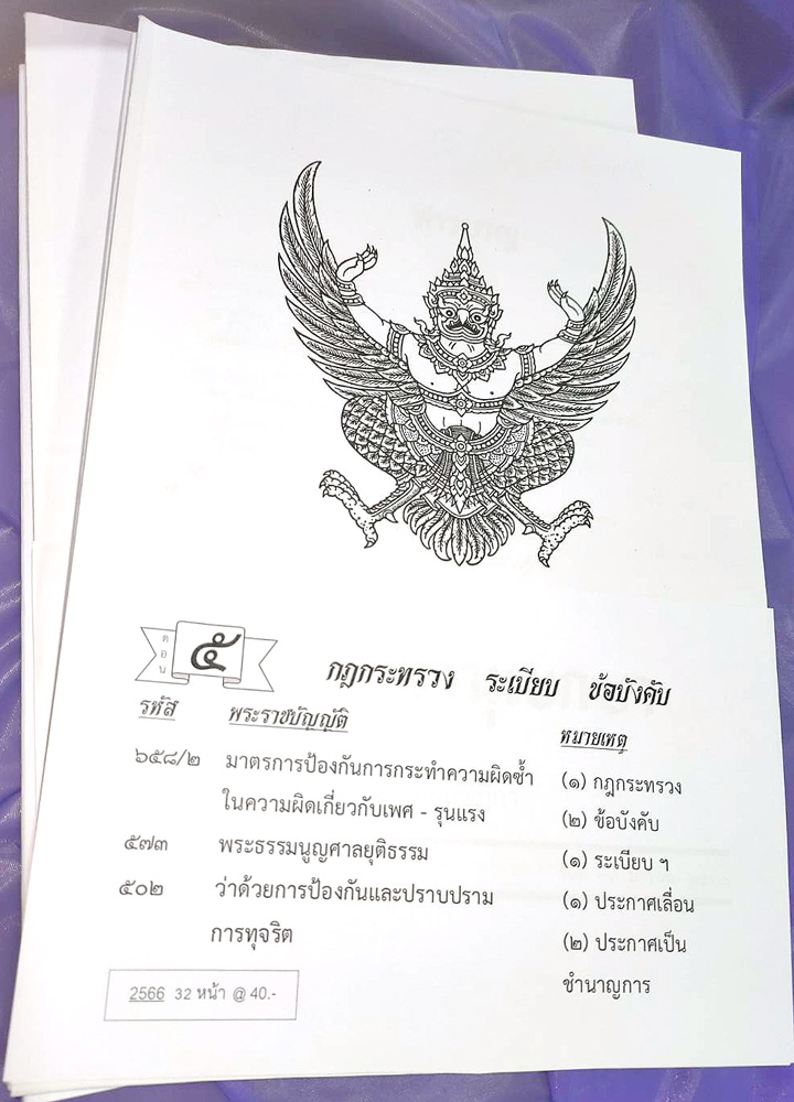 กฎหมายใหม่ปี 2566 ตอนที่ 5 กฎกระทรวง ระเบียบ ข้อบังคับ