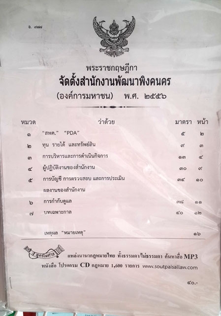 พระราชกฤษฎีกาจัดตั้งสำนักงานพัฒนาพิงคนคร (องค์การมหาชน) พ.ศ.2556