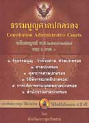 ธรรมนูญศาลปกครอง Constitution Administrative Courts ฉบับสมบูรณ์