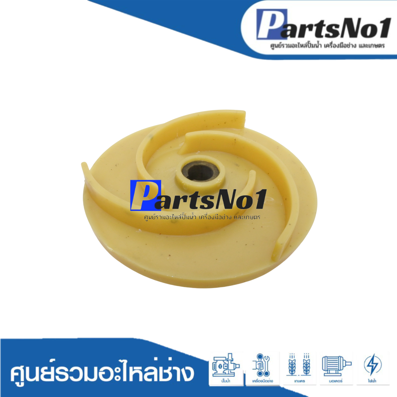 ใบพัดปั๊มหอยโข่งไฟฟ้าแกนทองเหลือง 1"1/2 รู 13มิล