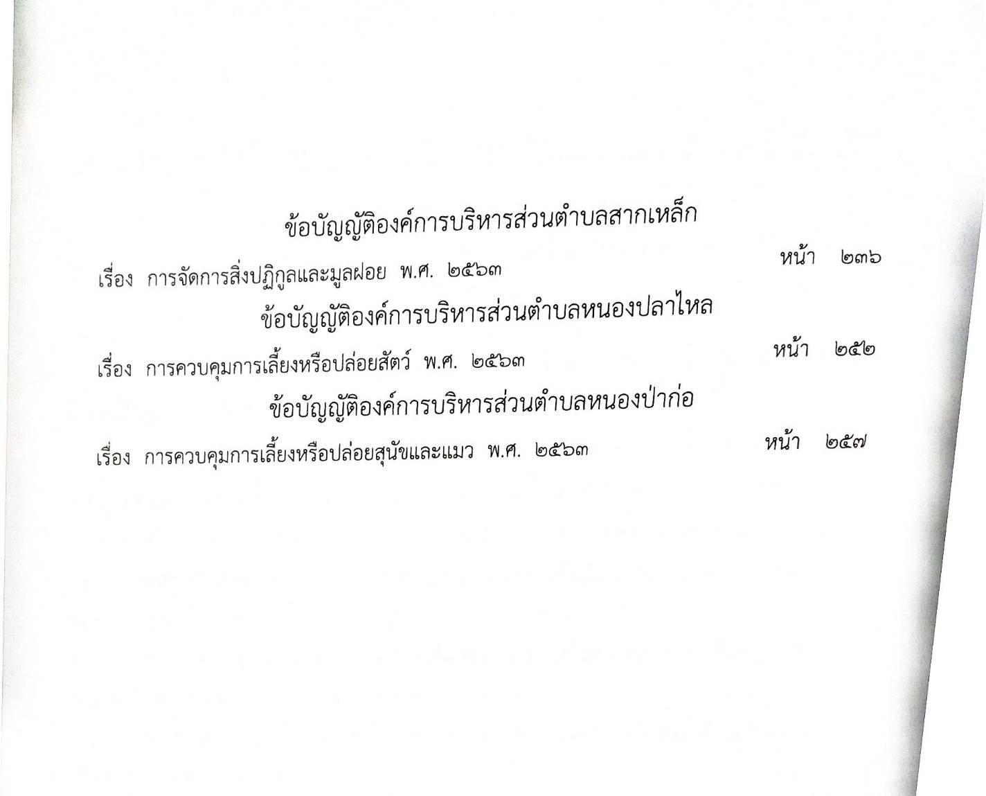 ข้อบัญญัติองค์การบริหารส่วนตำบล ( ตอนพิเศษ 40) พ.ศ. 2567