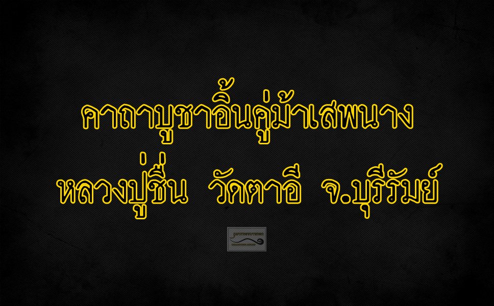 คาถาบูชา อิ้นคู่ม้าเสพนาง หลวงปู่ชื่น วัดตาอี จ.บุรีรัมย์