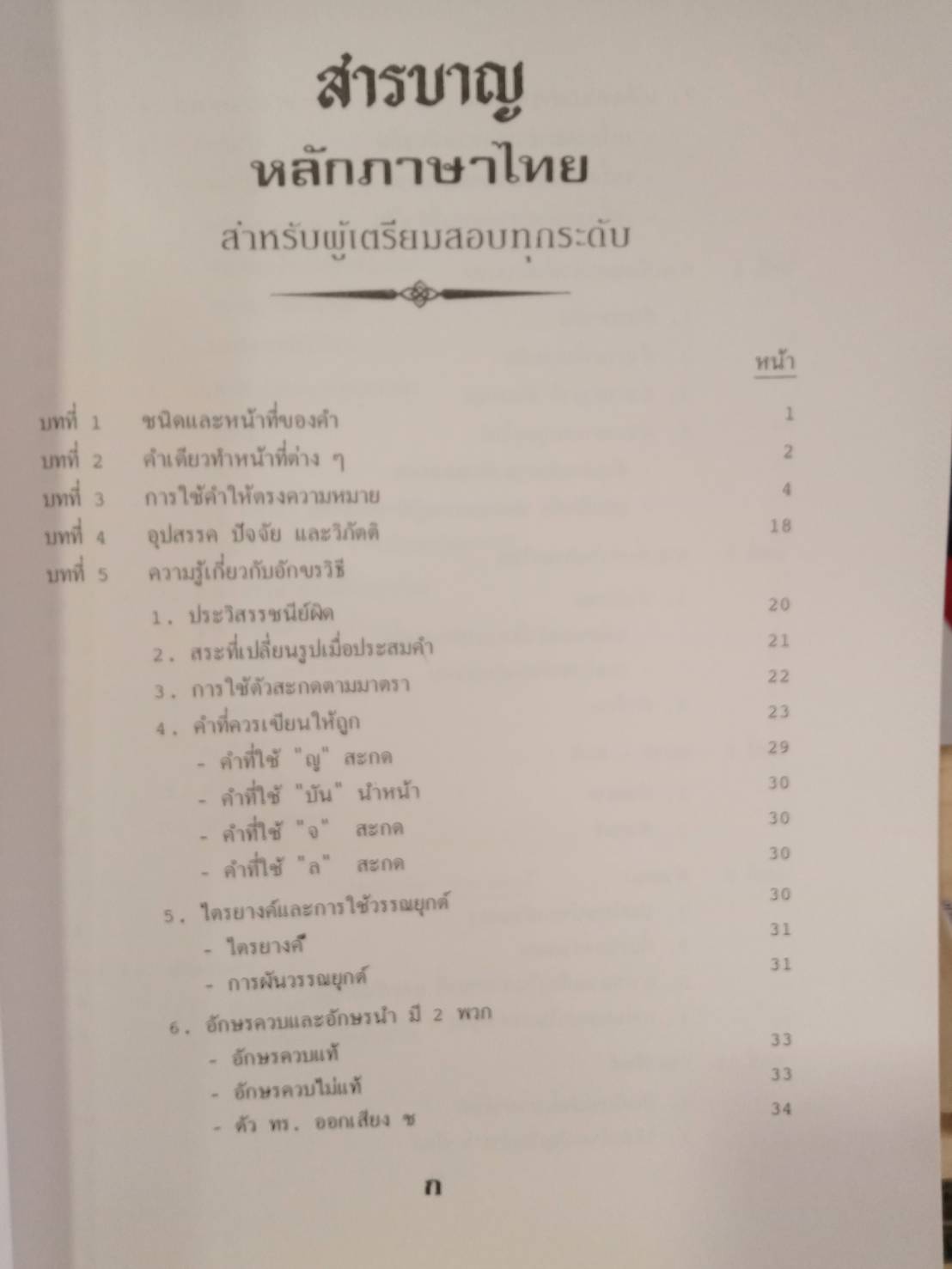 สรุปย่อหลักภาษาไทย : การใช้ภาษาไทย ความรู้ทั่วไป