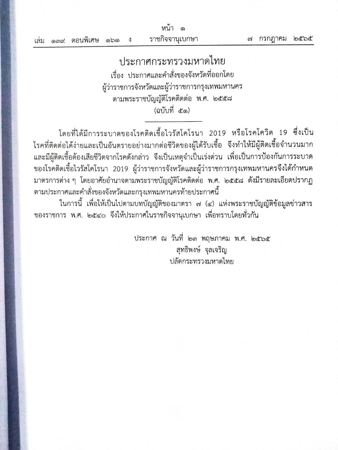 กฎหมายออกใหม่ 161/65 เล่มที่ 1 ประกาศกระทรวงมหาดไทย เรื่อง ประกาศและคำสั่งของจังหวัดที่ออกโดยผู้ว่าราชการจังหวัดและผู้ว่าราชการกรุงเทพมหานคร ตามพระราชบัญญัติโรคติดต่อ พ.ศ. 2558 ฉ.51