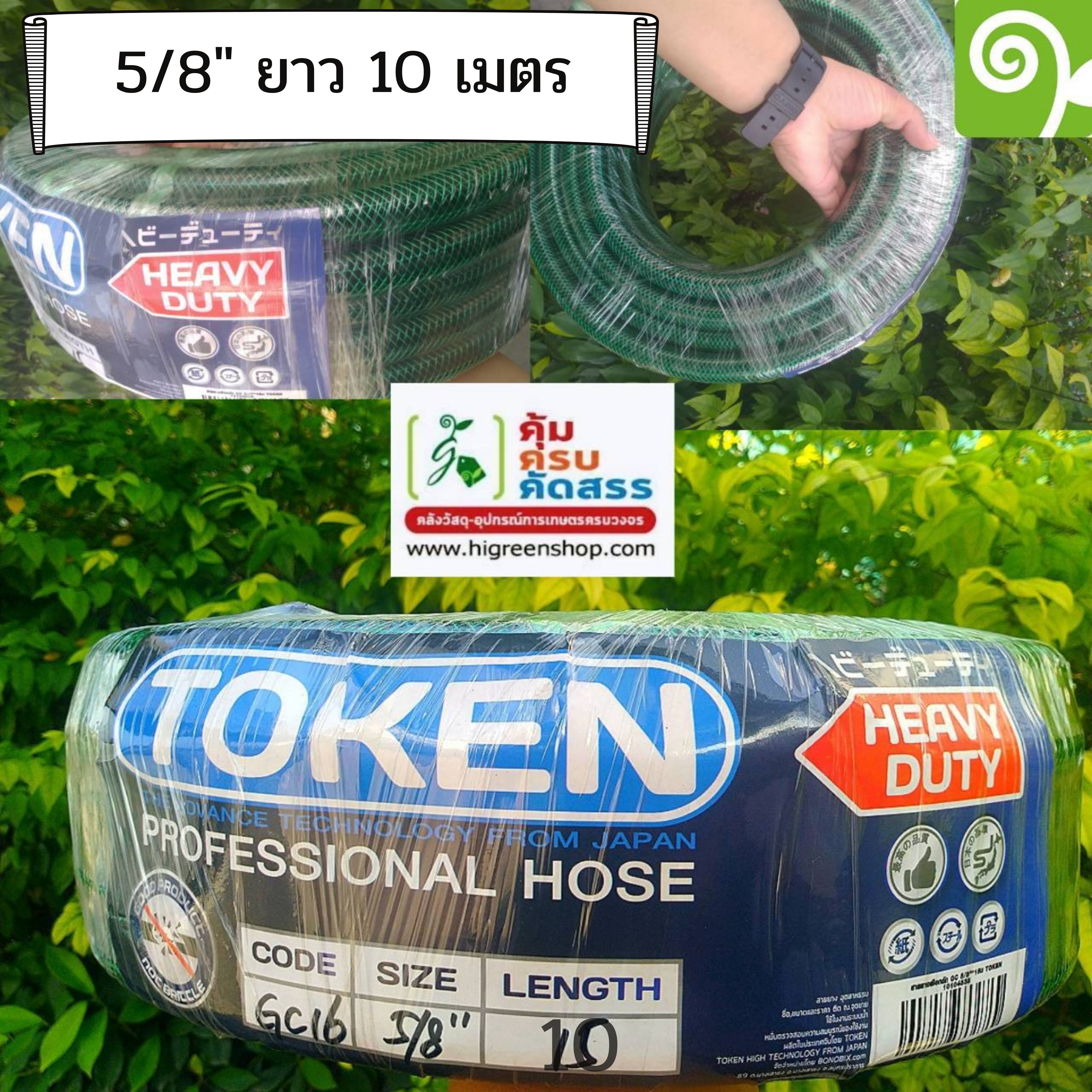 สายยาง 5/8 นิ้ว 10 M. สีเขียว TOKEN/ม้วน