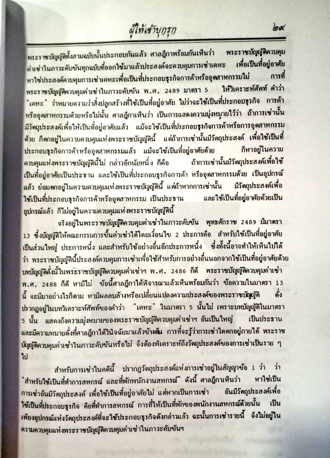 108 คดีเช่า จากคดีจริง เช่น เช่าที่ เช่าสวน เช่าอาคาร เช่าห้อง (หนังสือเก่า มือ1)