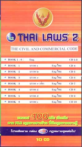 MP3 Thai Laws II (กฎหมายไทยเสียงอังกฤษ) ป.แพ่ง