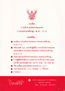 ระเบียบการเบิกจ่ายเงินค่าตอบแทนการสอบสวนคดีอาญา พ.ศ.2534