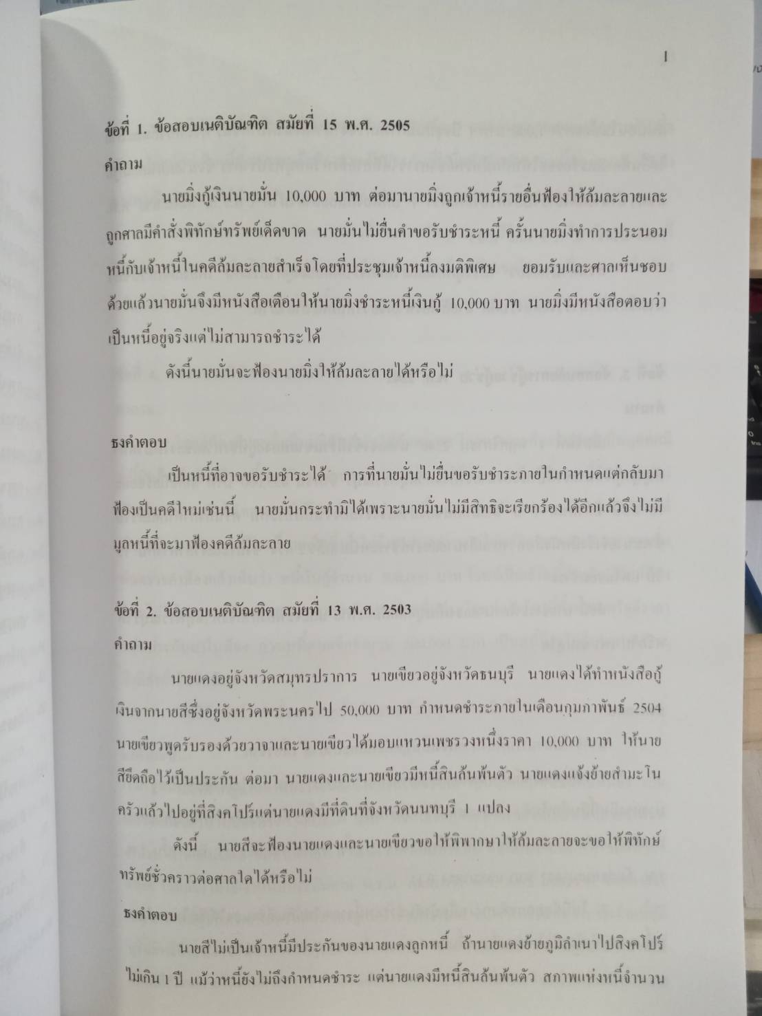 ถาม-ตอบ กฎหมายล้มละลาย เรียงมาตรา