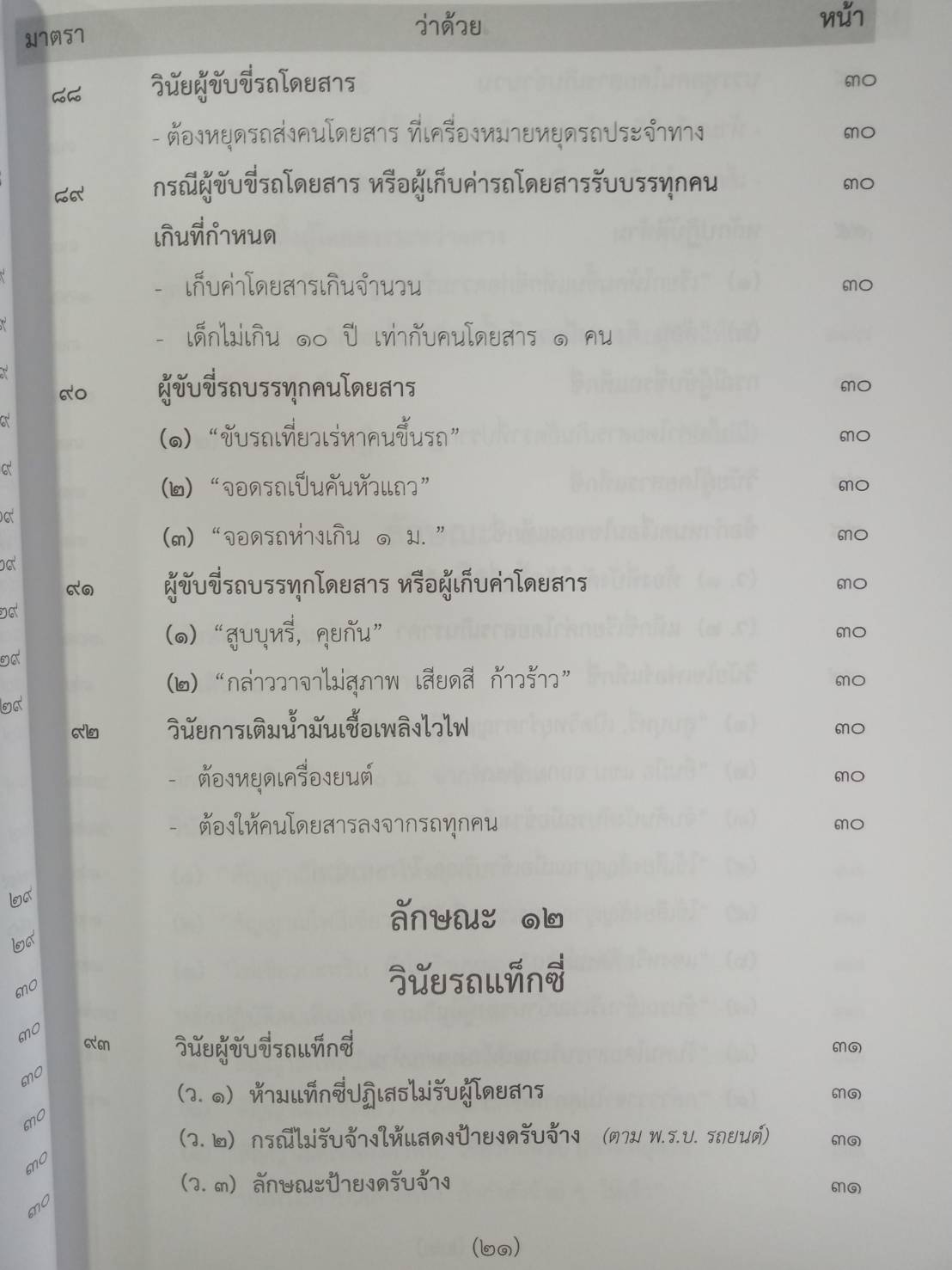 พระราชบัญญัติจราจรทางบก ปรับปรุงใหม่สุด + 3 ปี