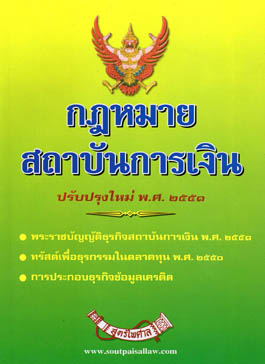 กฎหมายสถาบันการเงิน ปรับปรุงใหม่