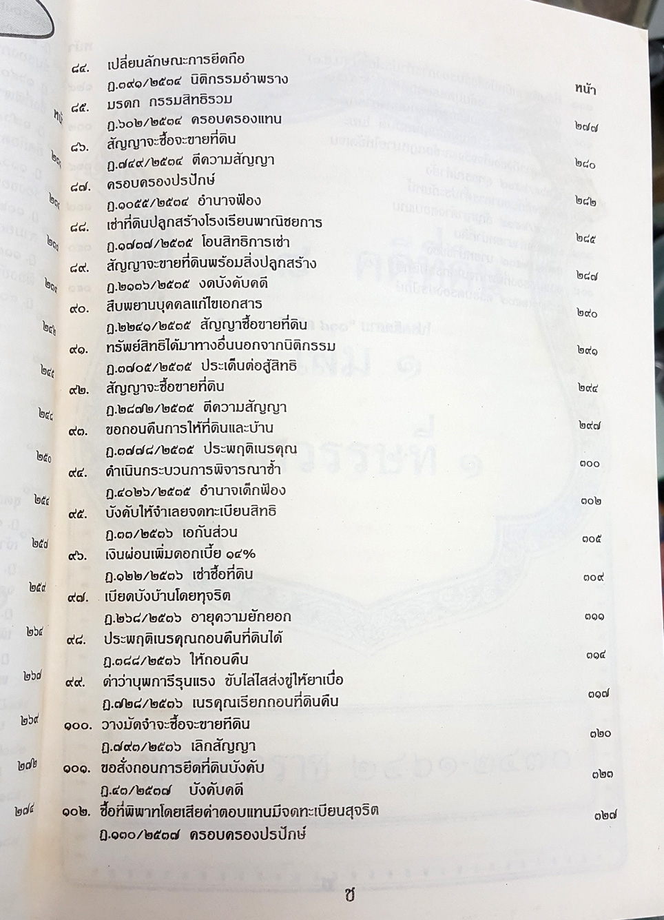 108 คดีที่ดิน 2 เล่ม โกงที่ดิน โอนที่ดิน ที่กรรมสิทธิ์ ฯลฯ (หนังสือเก่า มือ1)