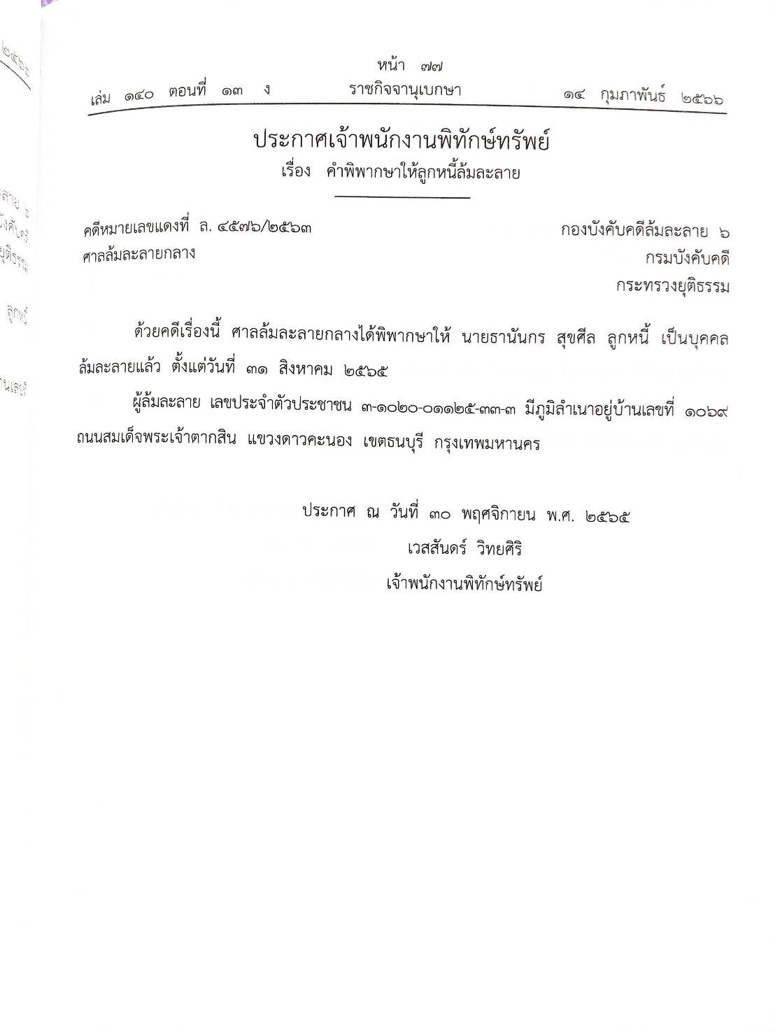 กฎหมายออกใหม่ ตอนที่ 13/66 22 ประกาศเจ้าพนักงานพิทักษ์ทรัพย์