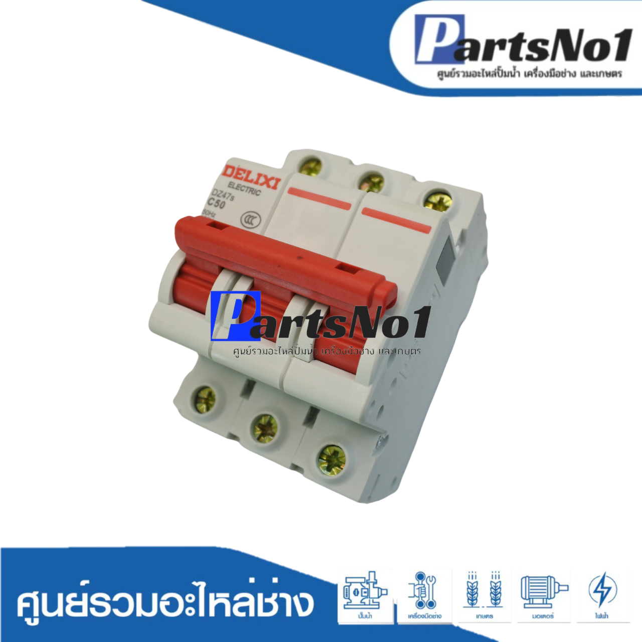อะไหล่เบรกเกอร์ C50X3 220V.