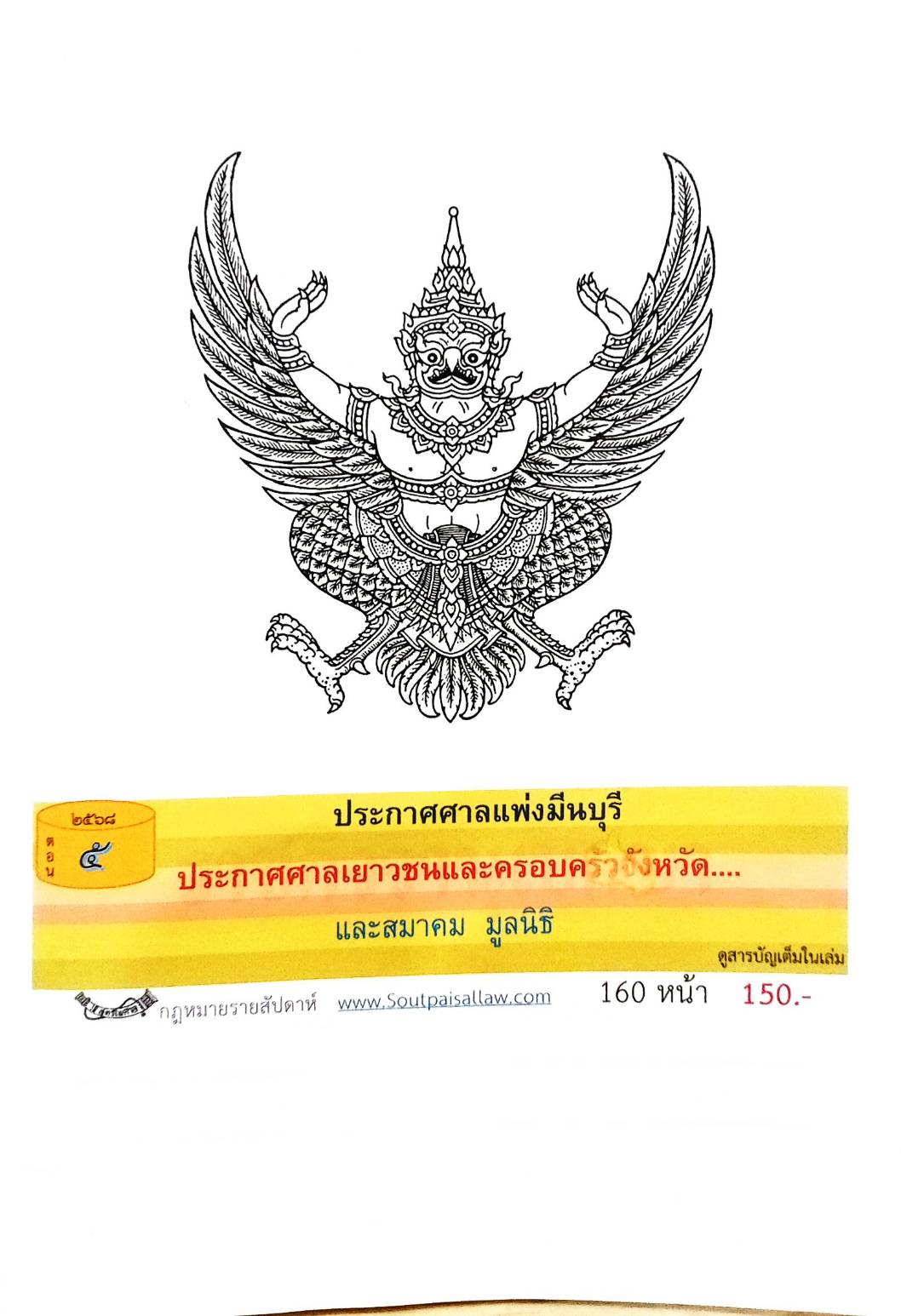 กฎหมายออกใหม่ ตอนที่ 5 ประกาศศาลแพ่งมีนบุรี ประกาศศาลเยาวชนและครอบครัวจังหวัด.. และสมาคม มูลนิธิ