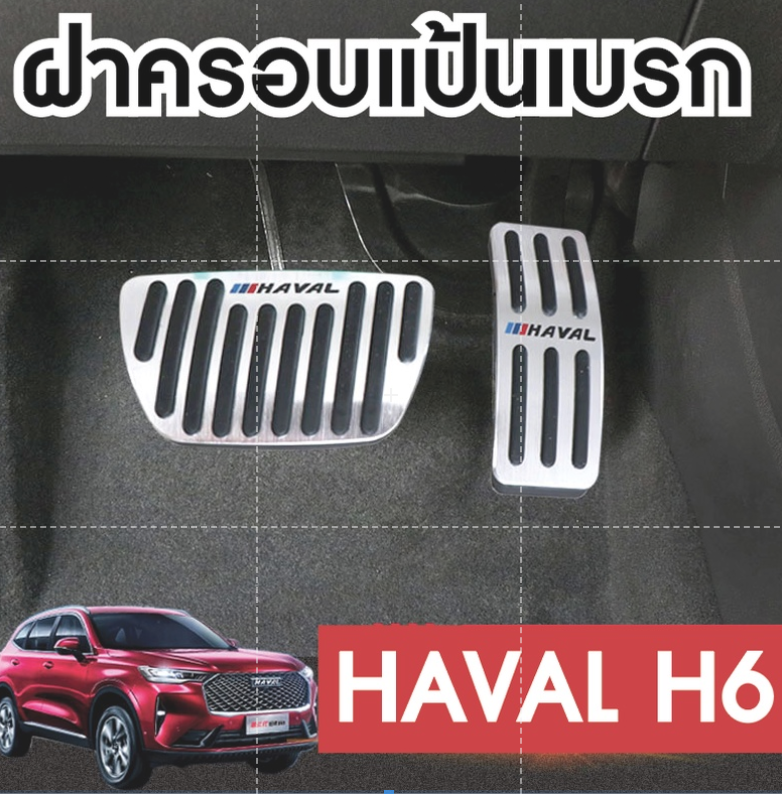 Haval H6 2021 รุ่นที่สาม แป้นเหยียบ กันลื่น แผ่นเหยียบคันเร่ง พักเท้าเหยียบเบรกคันเร่ง แป้นเบรค แป้นกันลื่น ฝาครอบเหยียบ