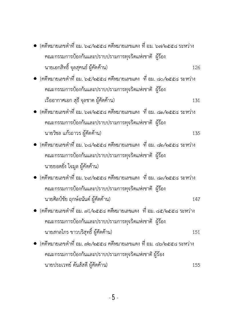 (e book) รวมกฎหมายหลัก ปี พ.ศ.2559 คำพิพากษาของศาลฎีกาแผนกคดีอาญาของผู้ดำรงตำแหน่งทางการเมือง