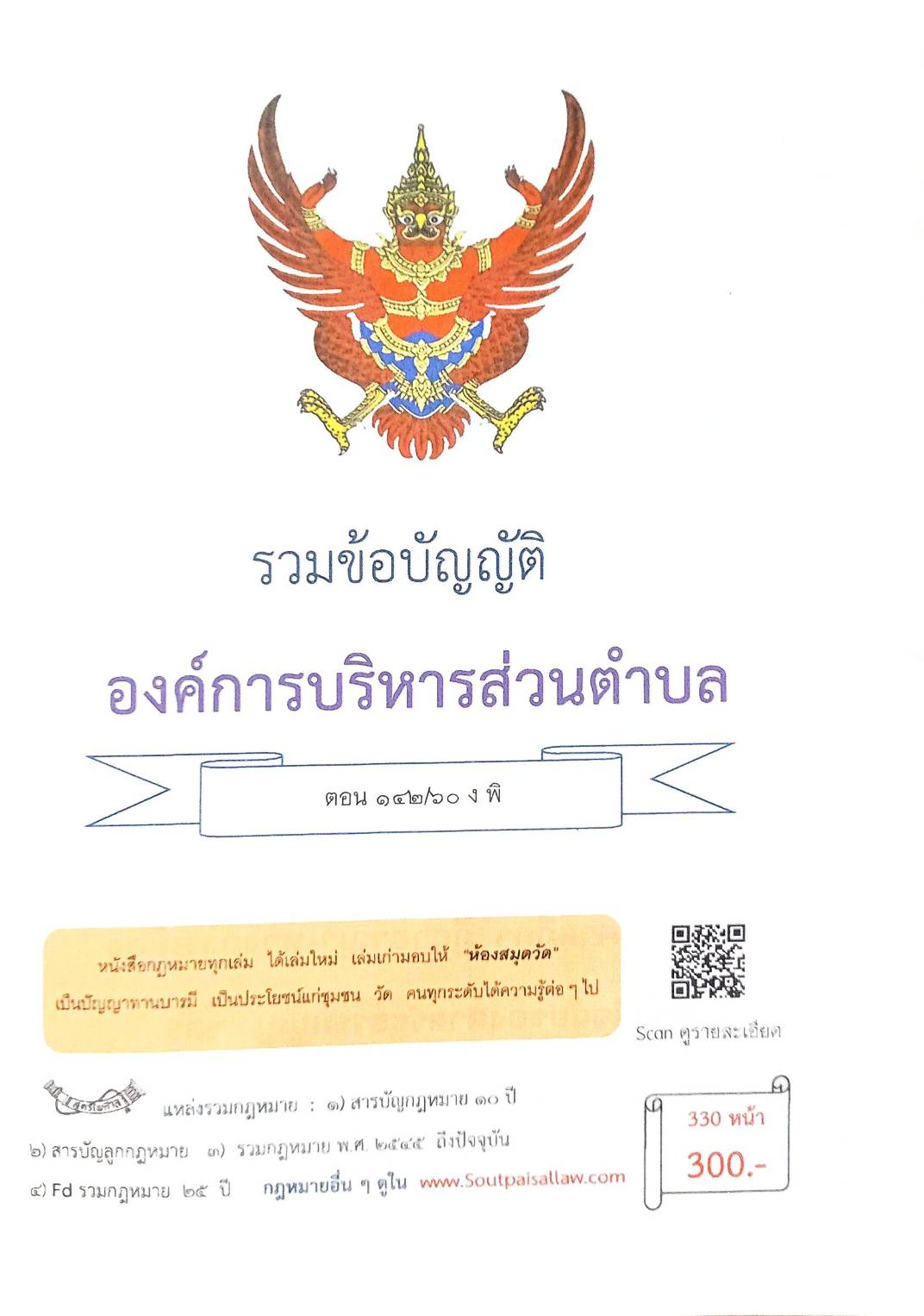 กฎหมายใหม่ ตอนที่ 142/60 รวมข้อบัญญัติองค์การบริหารส่วนตำบล
