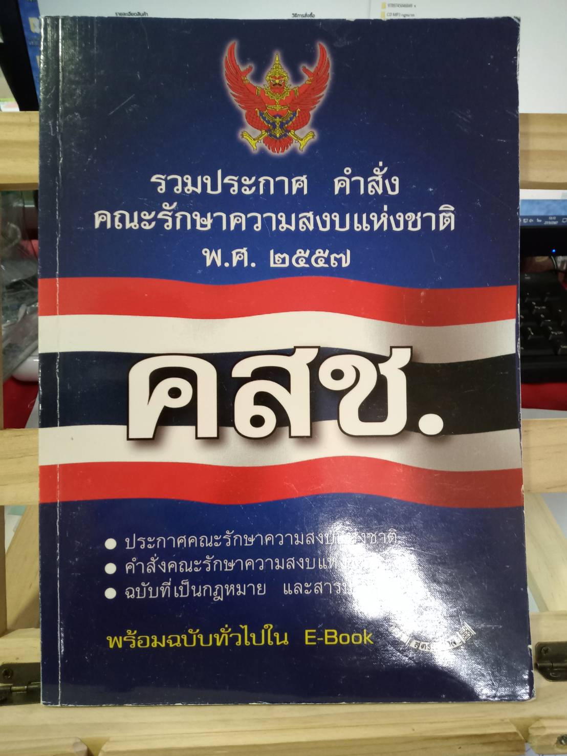 รวมประกาศ คำสั่ง คณะรักษาความสงบแห่งชาติ (คสช.) พ.ศ.๒๕๕๗
