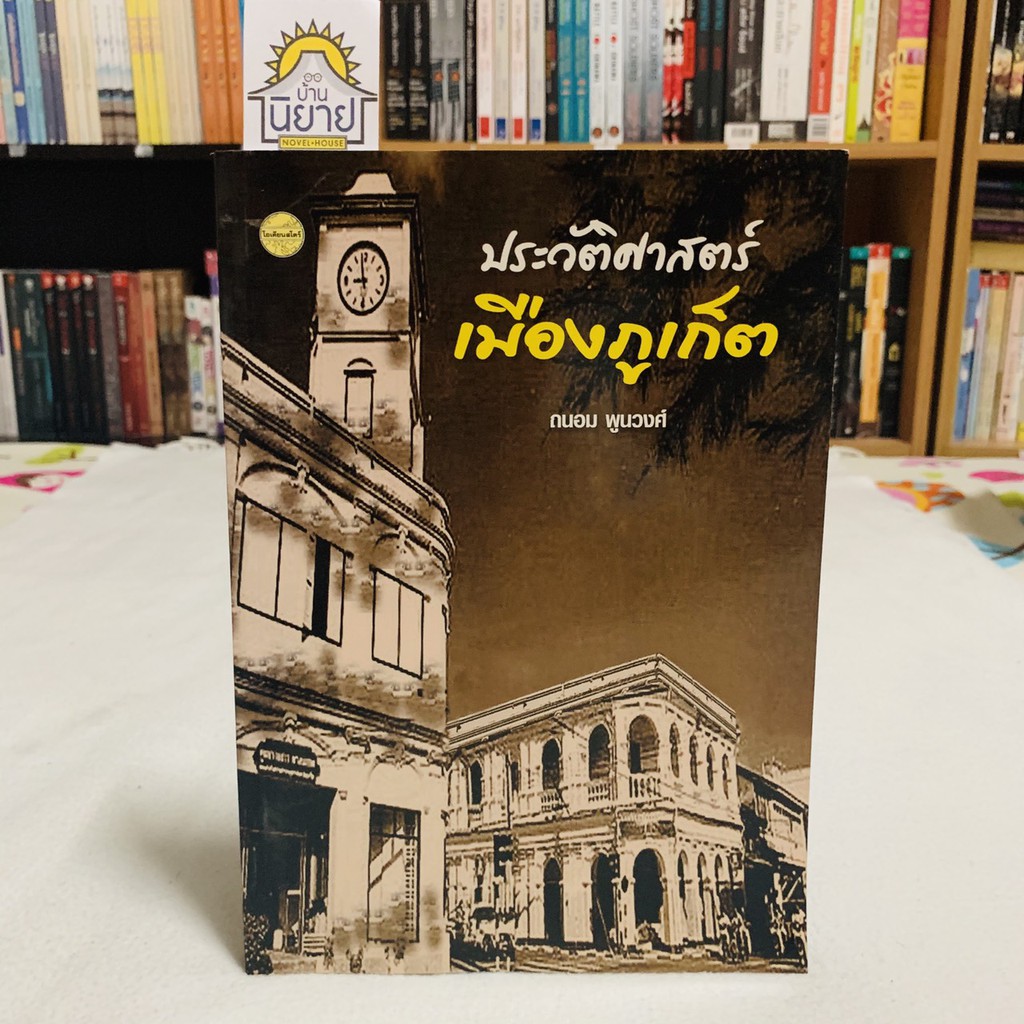 ประวัติศาสตร์เมืองภูเก็ต โดย ถนอม พูนวงศ์
