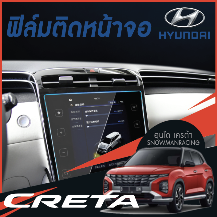 ฟิล์มกระจกนิรภัยกันรอยหน้าจอเครื่องเสียงรถยนต์ Hyundai CRETA ฮุนได เครต้า