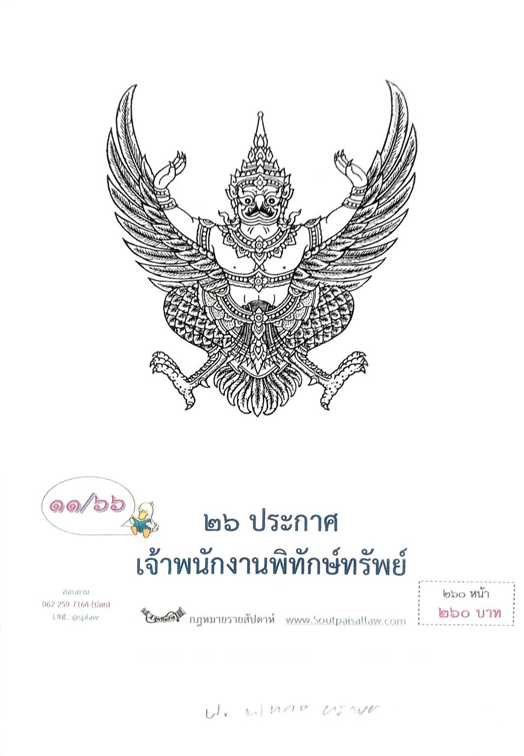 กฎหมายออกใหม่ ตอนที่ 11/66 26 ประกาศเจ้าพนักงานพิทักษ์ทรัพย์