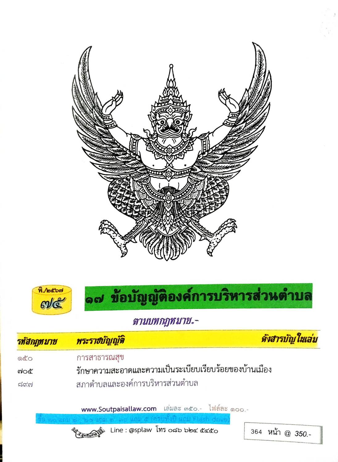 ข้อบัญญัติองค์การบริหารส่วนตำบล ( ตอนพิเศษ 75) พ.ศ. 2567