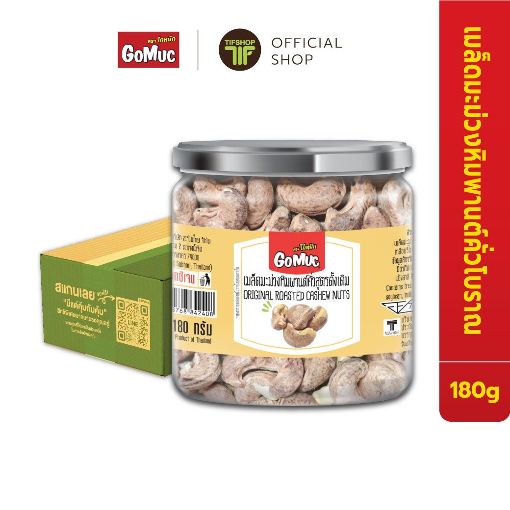 [ขายยกลัง 6 กระปุก] GoMuc โกหมึก เมล็ดมะม่วงหิมพานต์คั่วสูตรดั้งเดิม 180 กรัม Original roasted cashew nuts