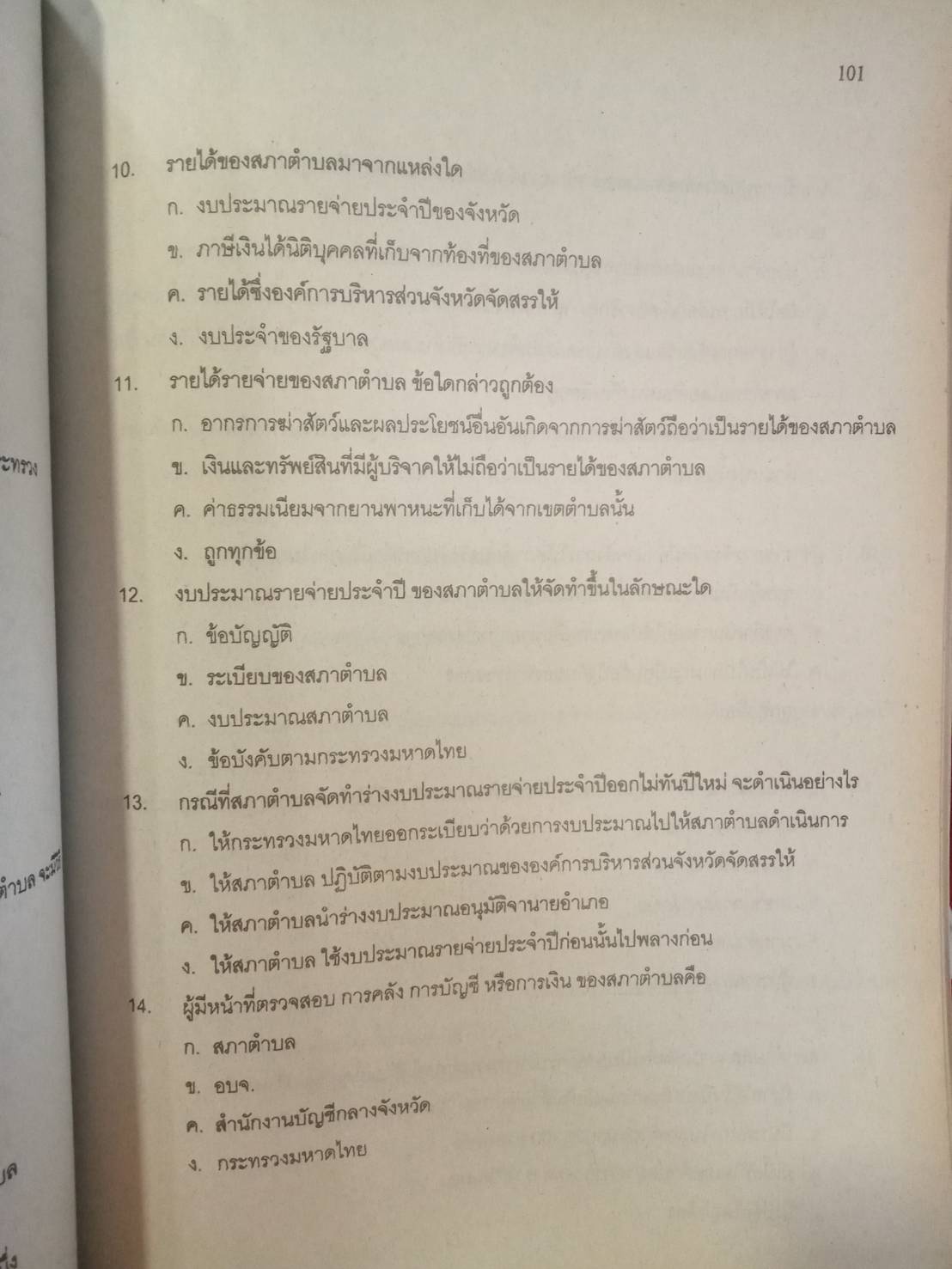 ดักเก็งข้อสอบพนักงาน อบต.ระดับ 1-2 เล่ม 2