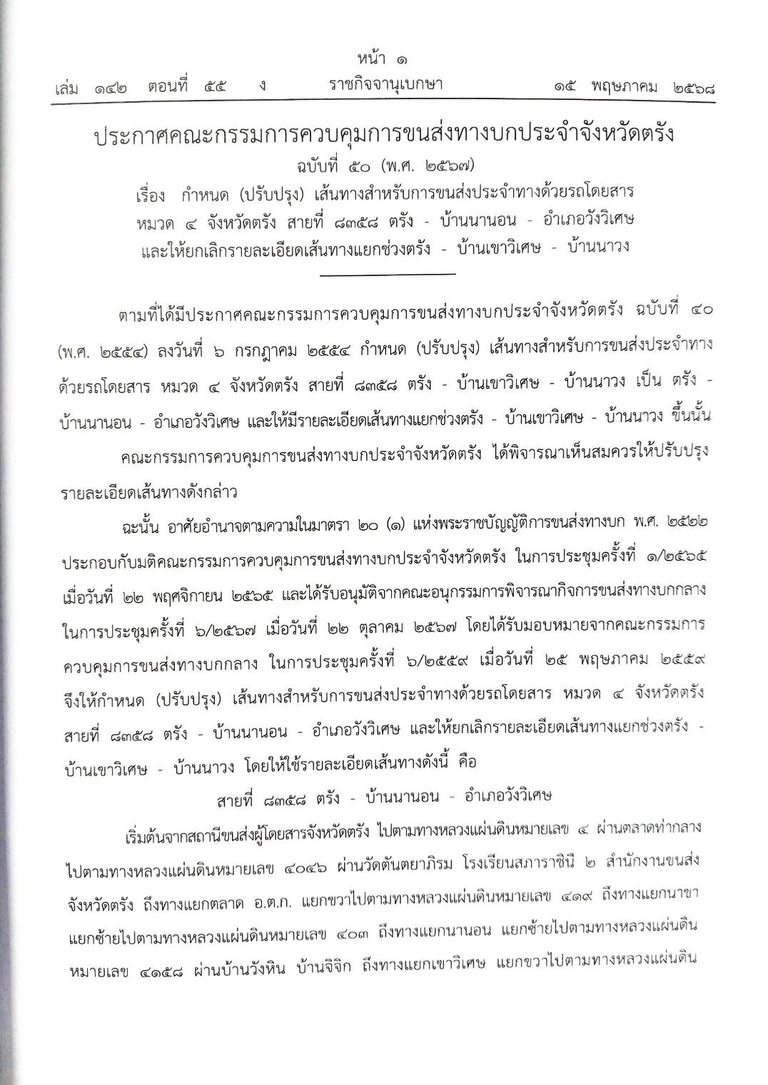 กฎหมายใหม่ ตอนที่ 142/55 รวมประกาศ ฯ