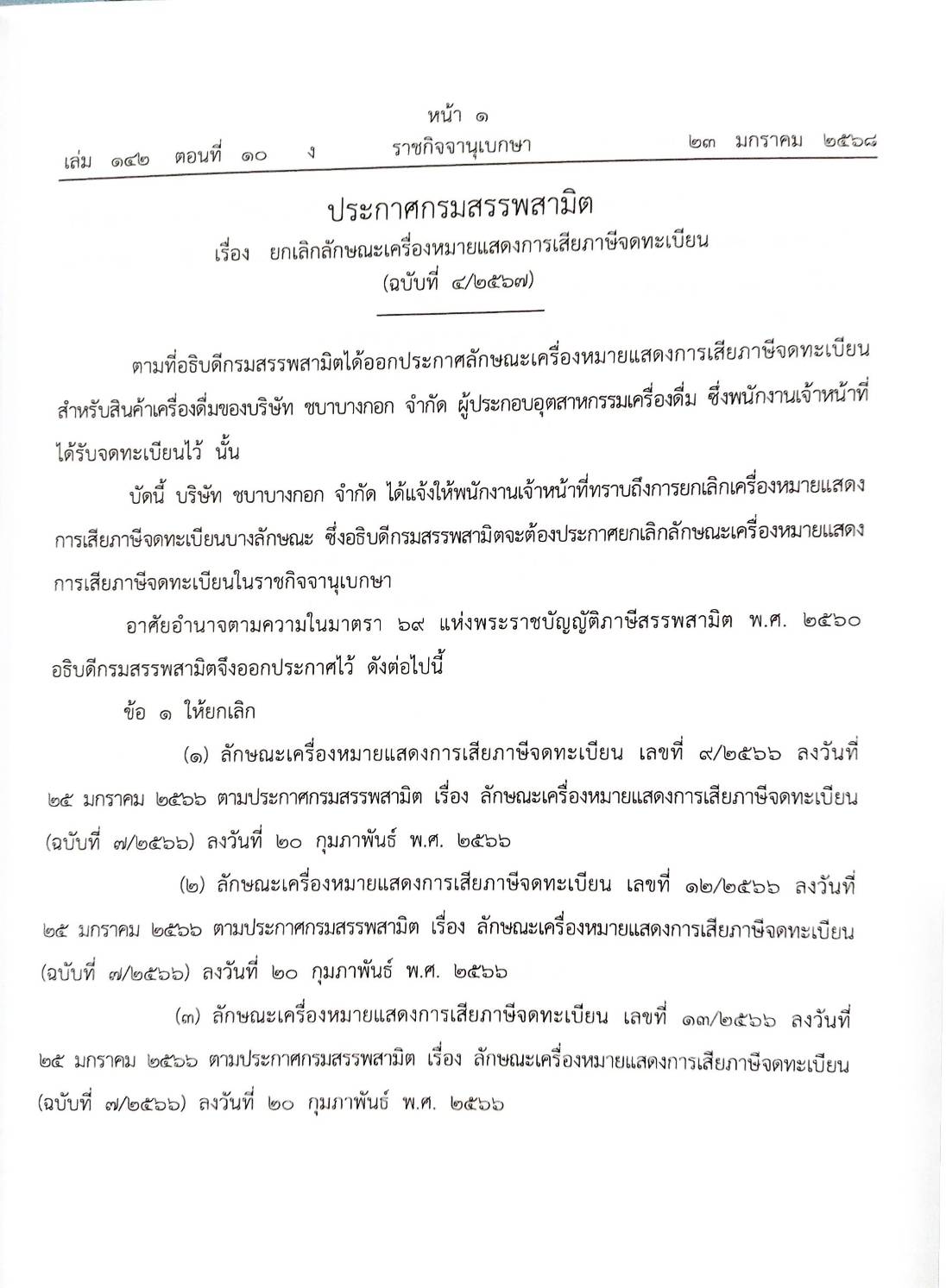 กฎหมายออกใหม่ ตอนที่ 10/2568 ประกาศกรมสรรพสามิต ประกาศศาลเยาวชนและครอบครัวจังหวัด... และสมาคม มูลนิธิ