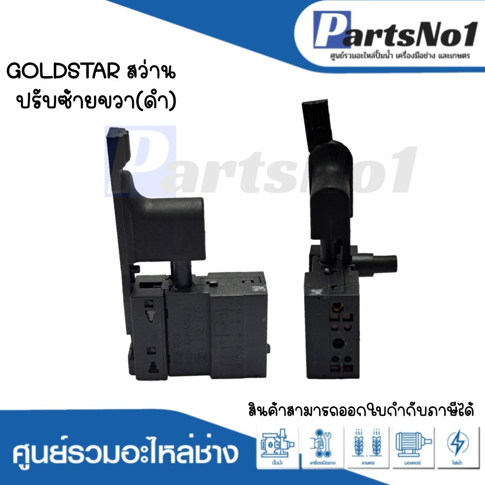 สวิทซ์เครื่องมือช่าง GOLDSTAR สว่าน ปรับซ้านขวา(ดำ)
