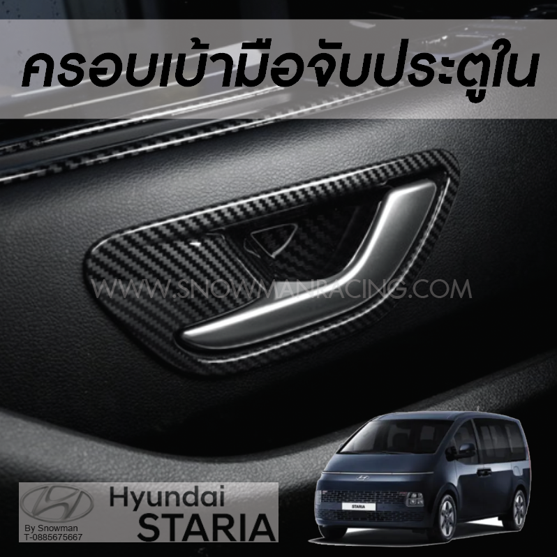 ครอบมือจับเปิดประตูด้านใน Hyundai STARIA