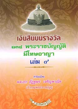 เงินสินบนรางวัล 134 พระราชบัญญัติที่มีโทษทางอาญา เล่ม 9